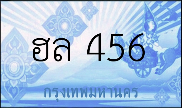 ฮล 456